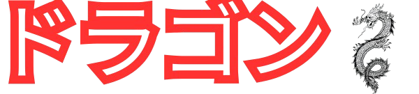 ドラゴン